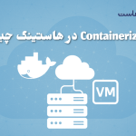 Containerization در هاستینگ چیست؟ تفاوت Docker و Virtual Machine در میزبانی وب مدرن