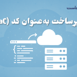 زیرساخت بهعنوان کد (IaC): آینده مدیریت سرورها با Terraform و Ansible