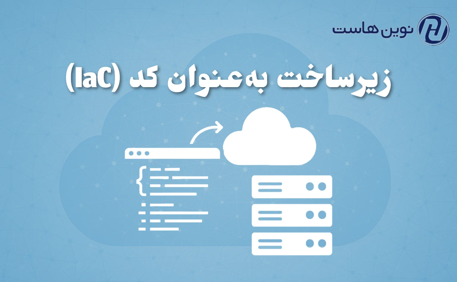 زیرساخت به‌عنوان کد (IaC): آینده مدیریت سرورها با Terraform و Ansible