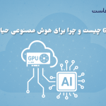 GPU Cloud چیست و چرا برای هوش مصنوعی حیاتی است؟
