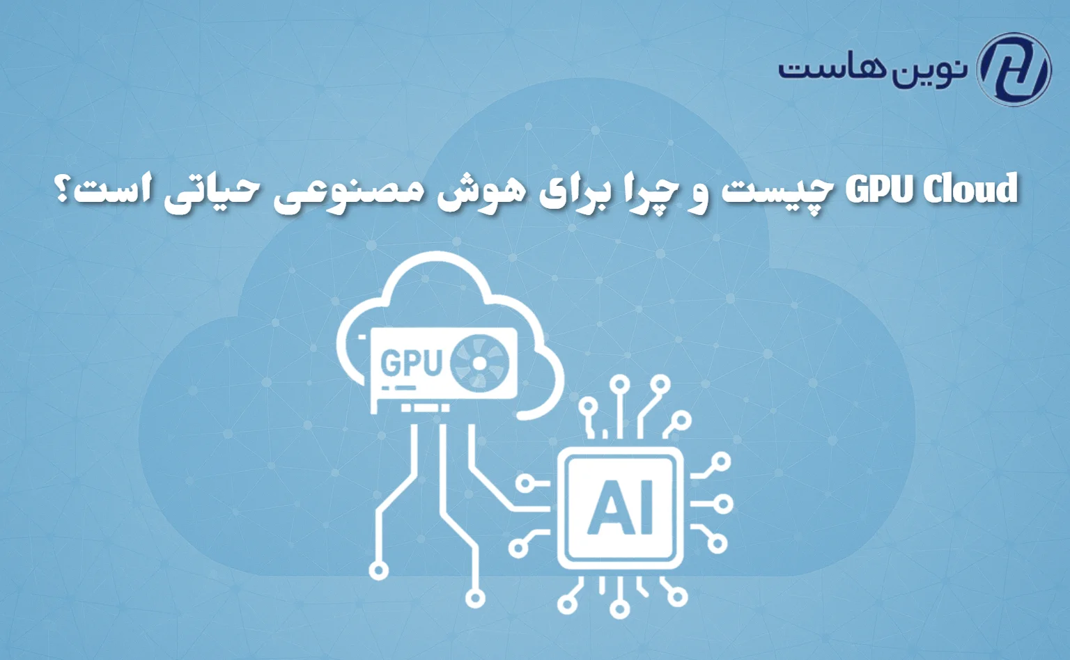 GPU Cloud چیست و چرا برای هوش مصنوعی حیاتی است؟