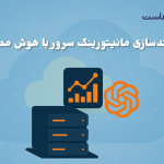 هوشمندسازی مانیتورینگ سرور با هوش مصنوعی