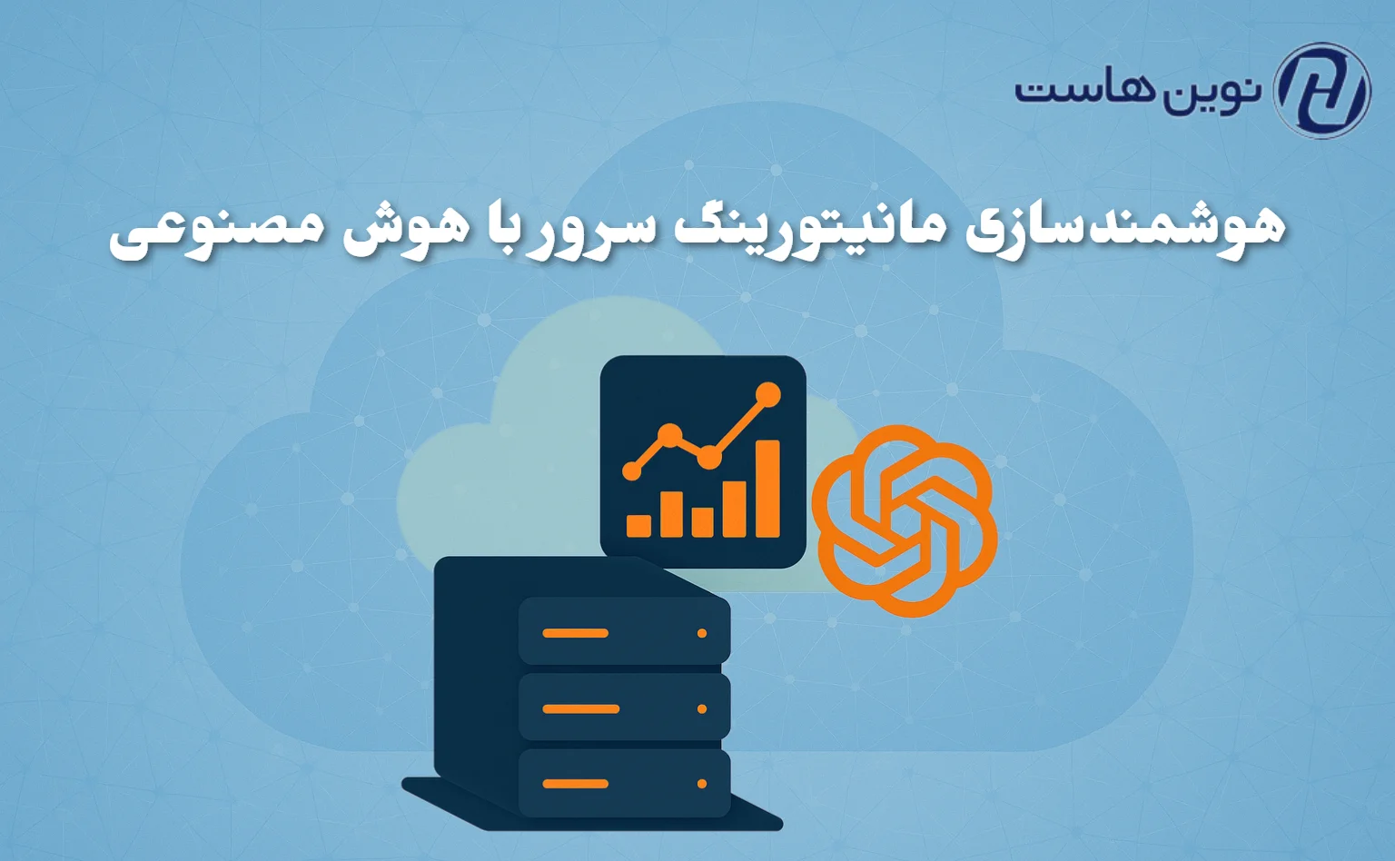 هوشمندسازی مانیتورینگ سرور با هوش مصنوعی