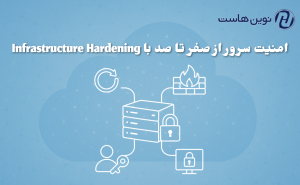 امنیت سرور از صفر تا صد با Infrastructure Hardening