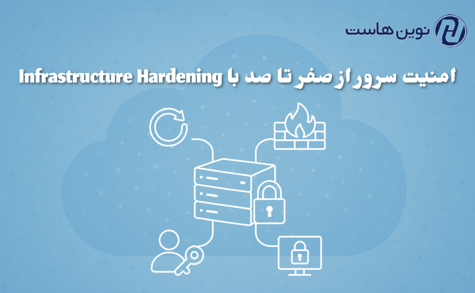 امنیت سرور از صفر تا صد با Infrastructure Hardening