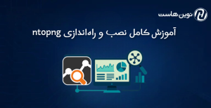 آموزش کامل نصب و راهاندازی ntopng