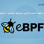 eBPF چیست