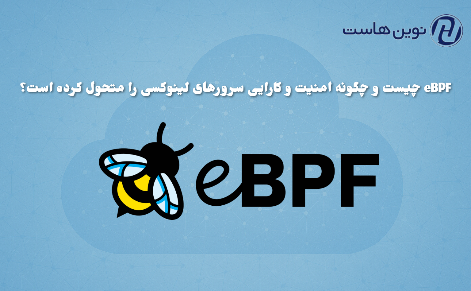 امنیت و کارایی سرورهای لینوکسی را متحول کرده است؟