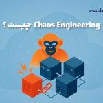 Chaos Engineering چیست؟ آزمایش آگاهانه خطا برای پایداری بیشتر سرورها