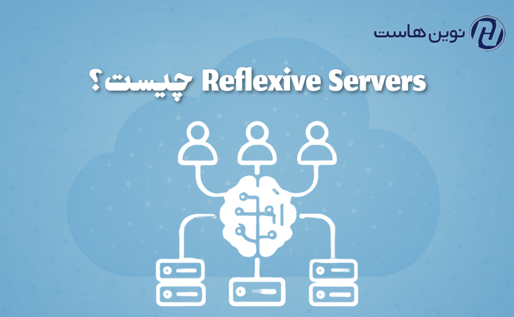 Reflexive Servers چیست؟
