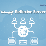 Reflexive Servers چیست؟