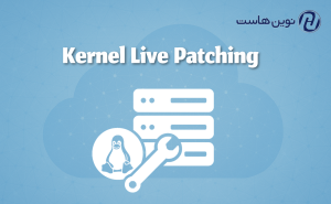 Kernel Live Patching چیست