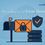 راهنمای کامل Email Server امن برای کسب‌وکارها