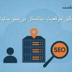 تأثیر موقعیت دیتاسنتر بر سئو سایت