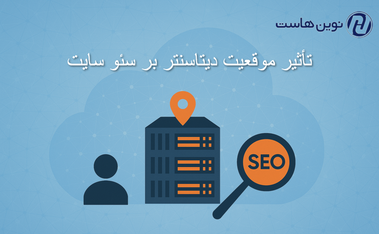 تأثير موقعيت ديتاسنتر بر سئو سايت