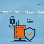 راهنمای جامع Server Hardening؛ رویکردهای نوین برای افزایش امنیت