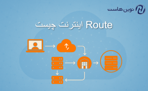 Route اینترنت چیست