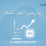 پیش‌بینی تاخیر شبکه ؛ راهنمای جامع AI Latency Prediction