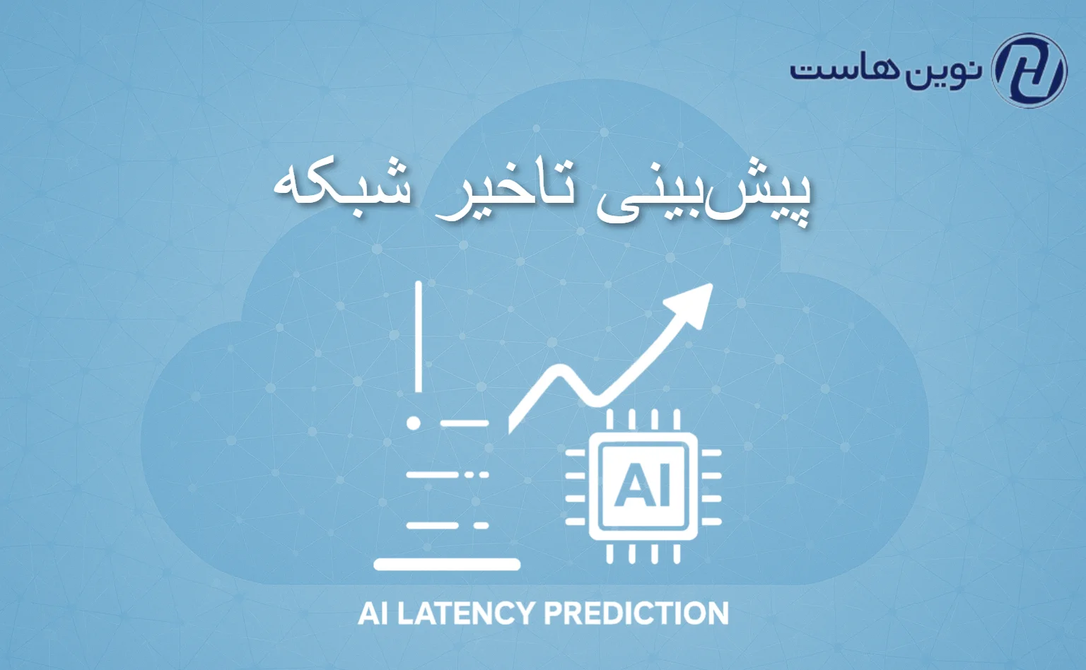 پیش‌بینی تاخیر شبکه