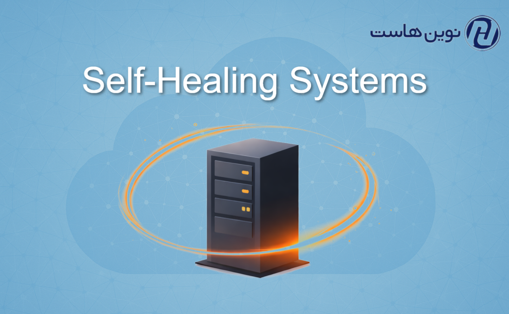 Self-Healing Systems در سرورها؛ زیرساخت‌هایی که خودشان ترمیم می‌شوند