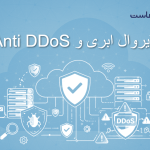 نقش فایروال ابری و Anti DDoS در امنیت زیرساخت های مدرن سرور و هاستینگ