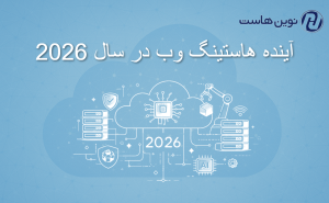 آینده هاستینگ وب در سال 2026