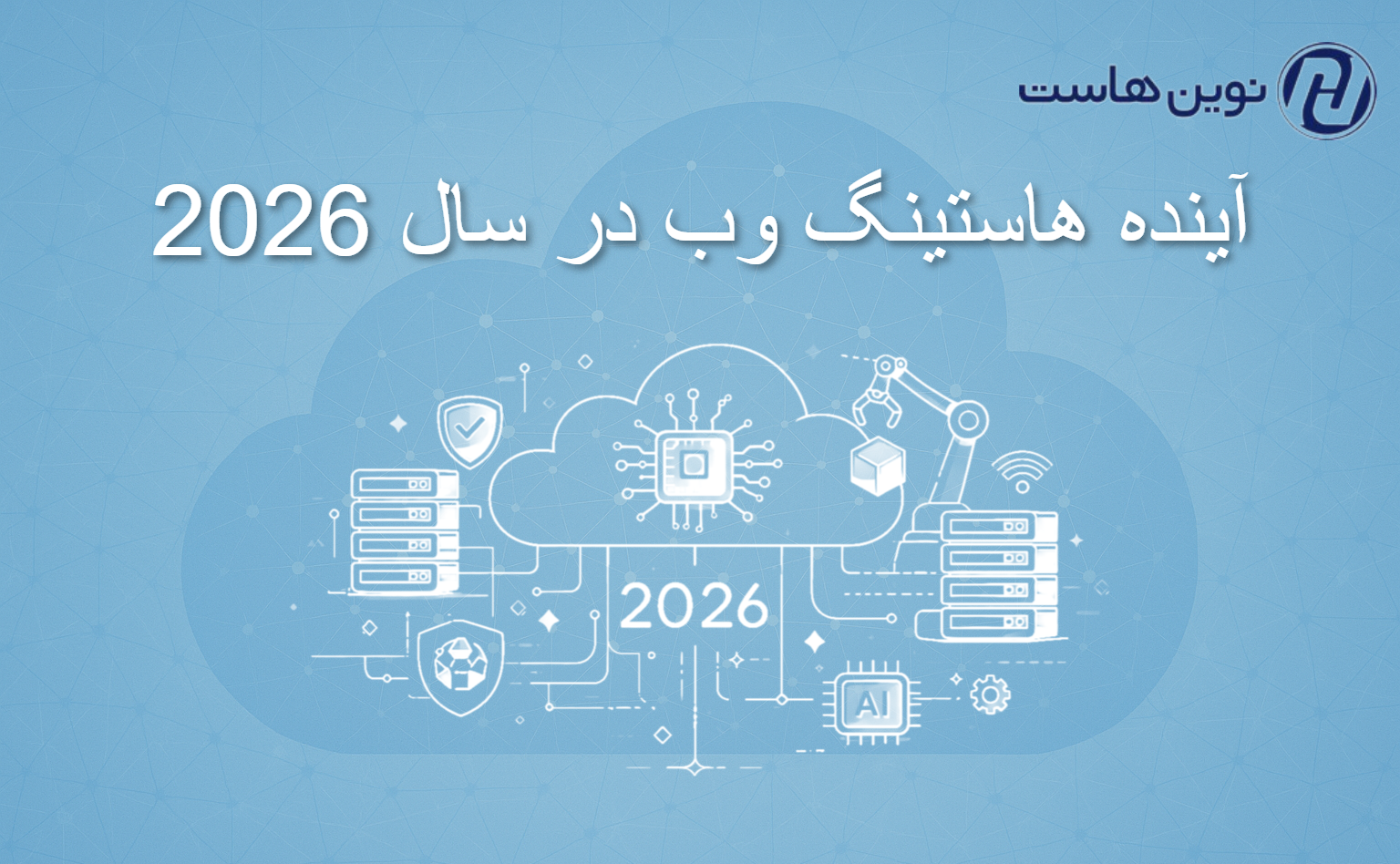 آینده هاستینگ وب در سال 2026