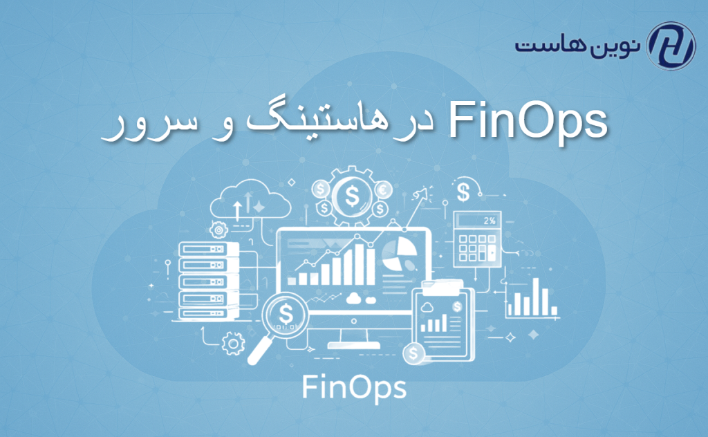 FinOps در هاستینگ و سرور