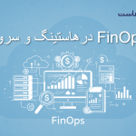 FinOps در هاستینگ و سرور ؛ مدیریت هوشمند هزینه زیرساخت ابری