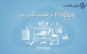 FinOps در هاستینگ و سرور