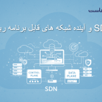 SDN و آینده شبکه های قابل برنامه ریزی