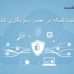 امنیت شبکه در عصر رمزنگاری کامل