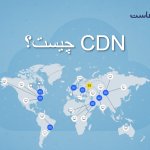 CDN چیست و چگونه عملکرد امنیت و مقیاس‌پذیری وب‌سایت را متحول می‌کند.