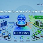چطور با GeoDNS تجربه کاربر ایرانی و خارجی را همزمان بهینه کنیم؟