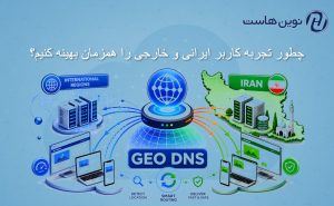 چطور با GeoDNS تجربه کاربر ایرانی و خارجی را همزمان بهینه کنیم؟