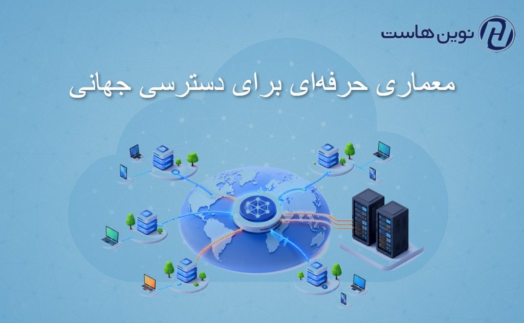 معماری حرفهای برای دسترسی جهانی
