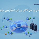ترکیب GeoDNS، CDN و سرورهای خارج از ایران؛ معماری حرفه‌ای برای دسترسی جهانی