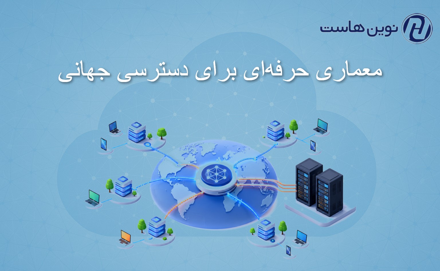 معماری حرفه‌ای برای دسترسی جهانی