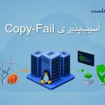 آسیب‌پذیری Copy-Fail چیست و چگونه آن را در Ubuntu و AlmaLinux رفع کنیم