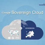 Sovereign Cloud چیست و چرا محل نگهداری داده اهمیت استراتژیک دارد