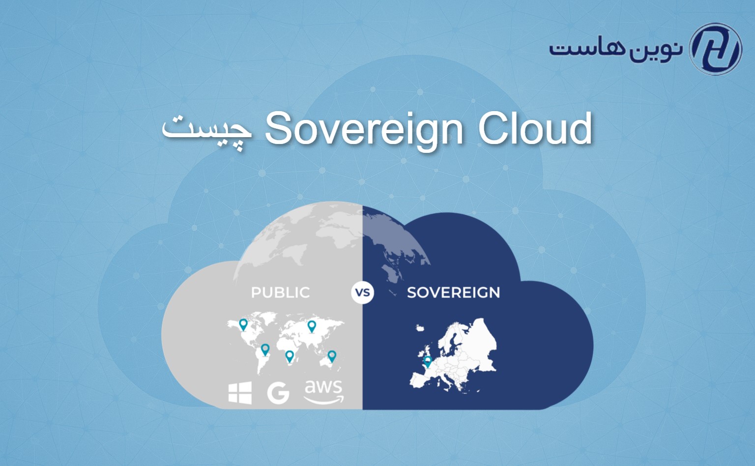 Sovereign Cloud چیست