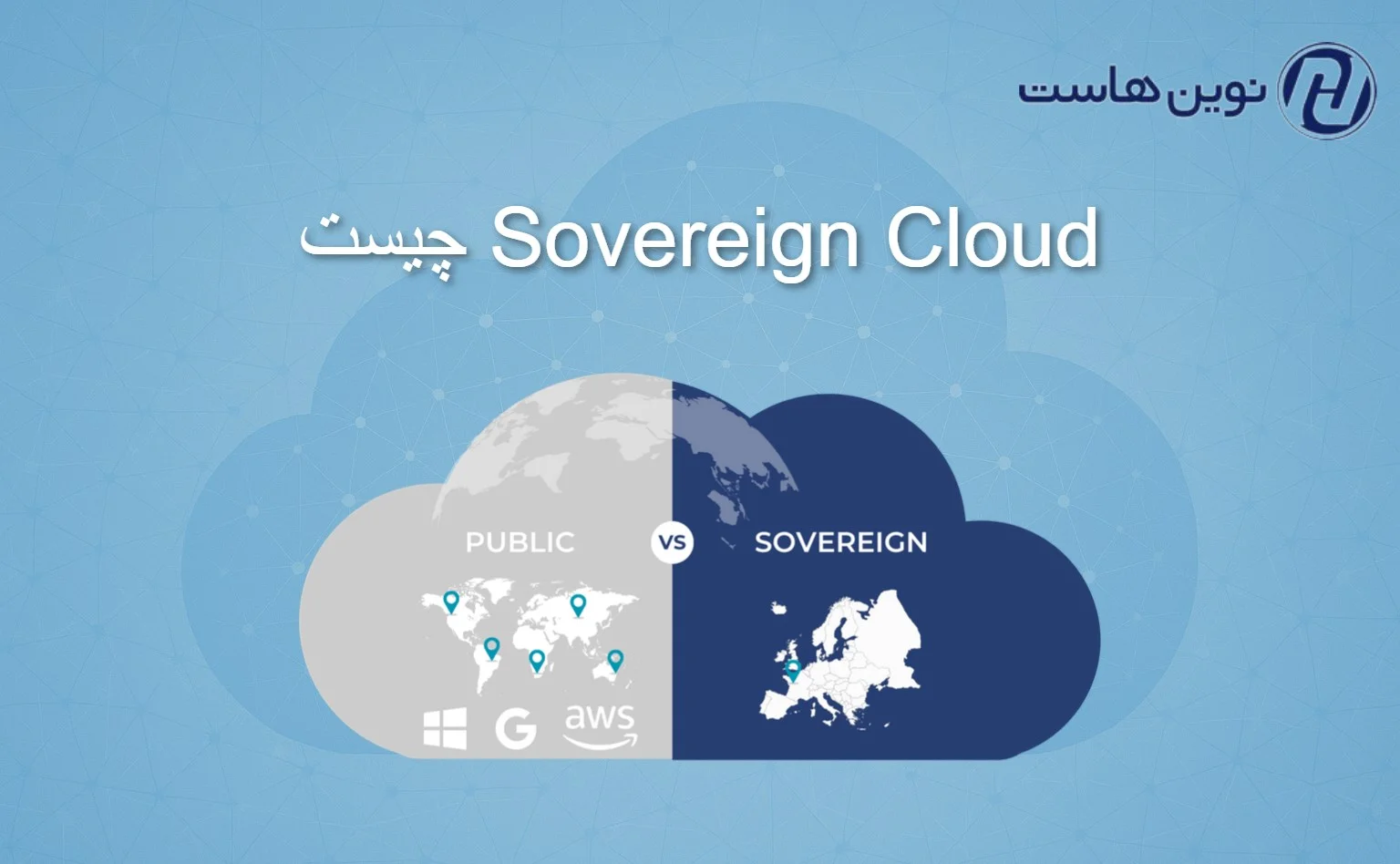 Sovereign Cloud چیست