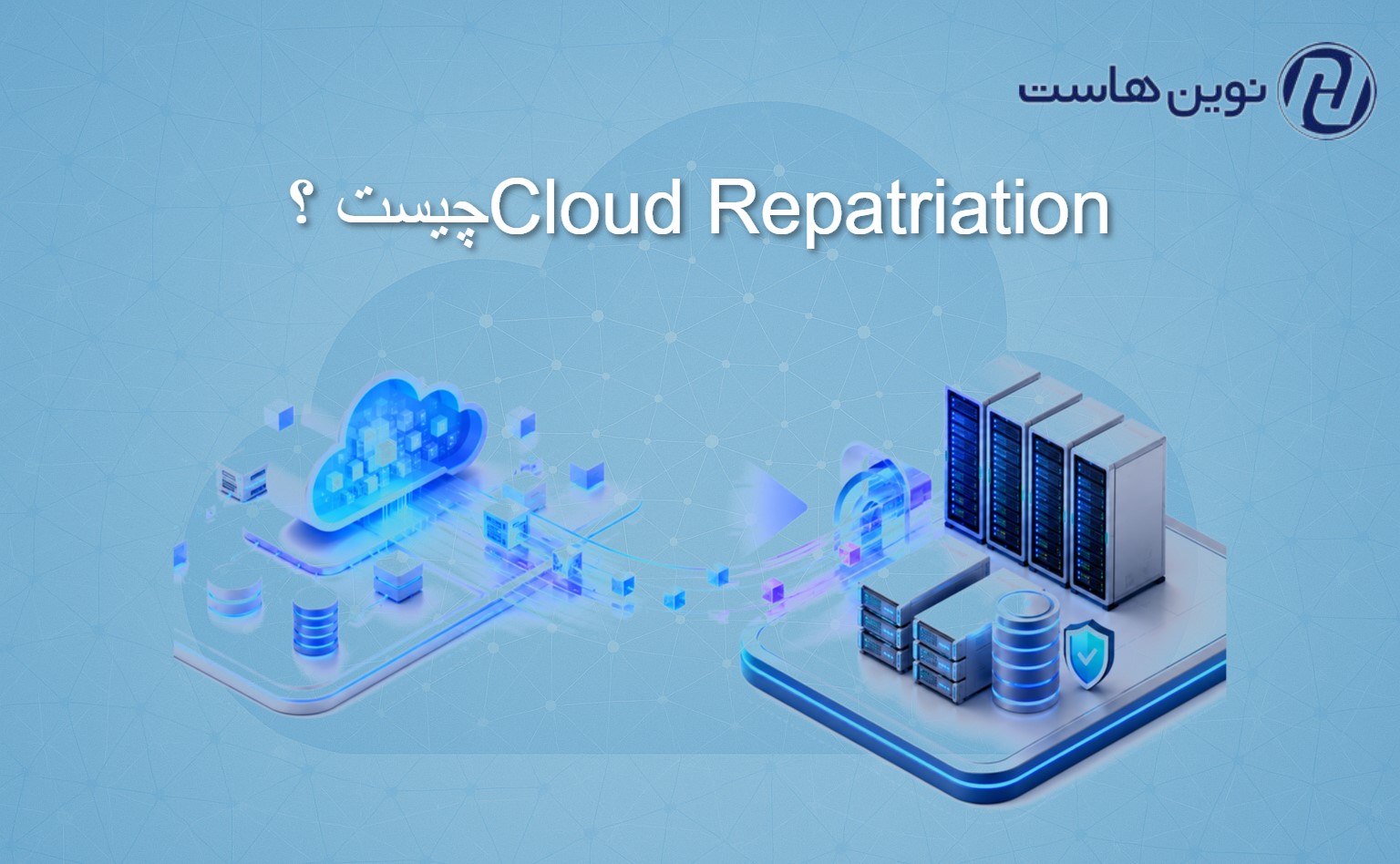  Cloud Repatriation چیست