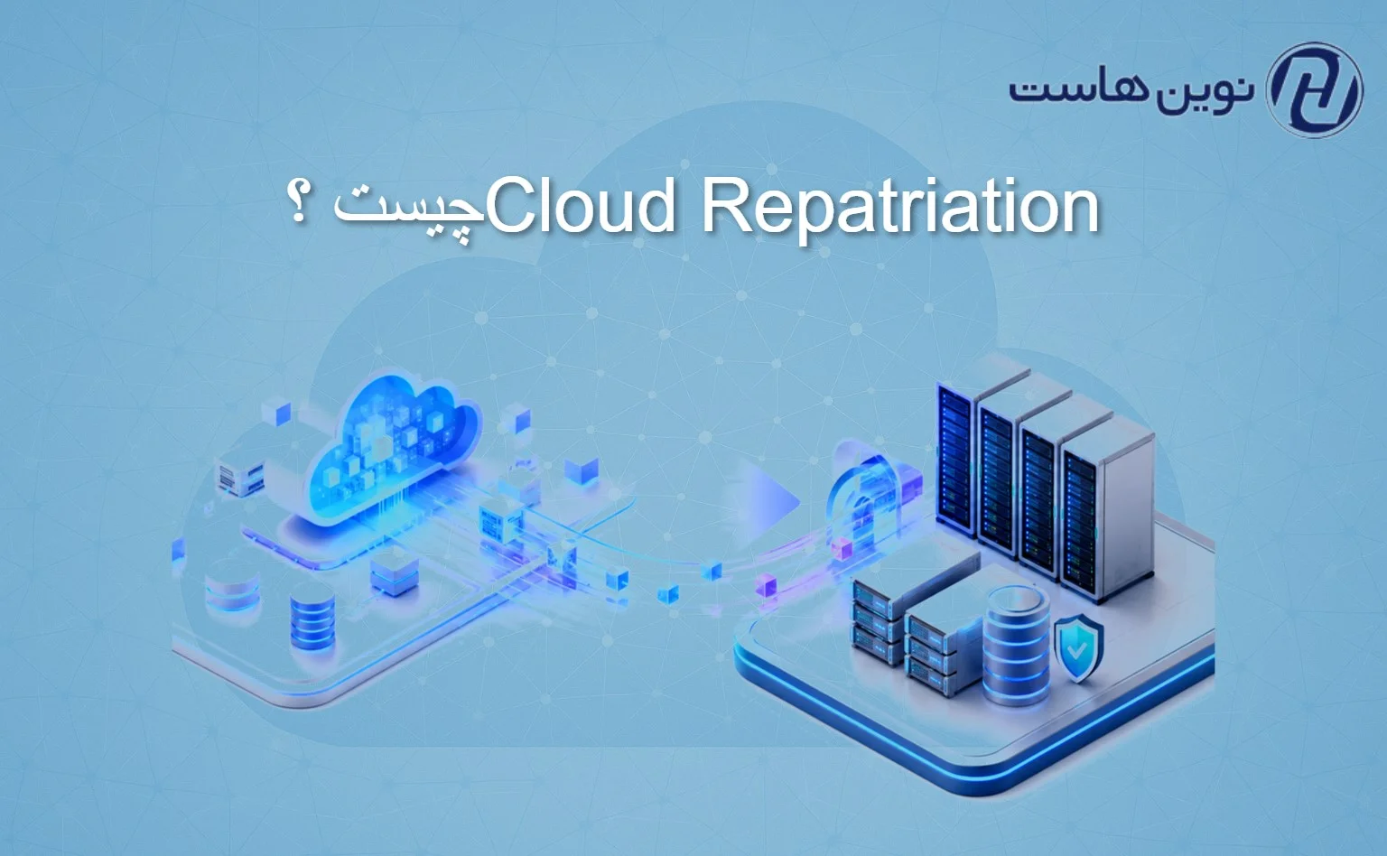  Cloud Repatriation چیست