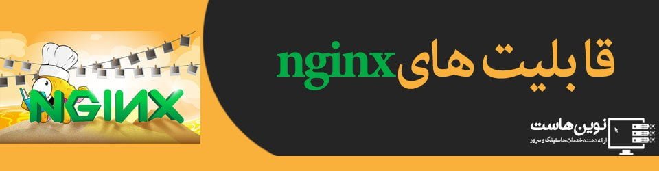 قابلیت های nginx