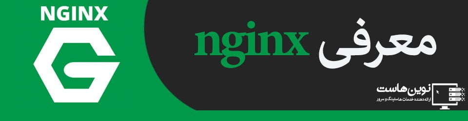 معرفی nginx