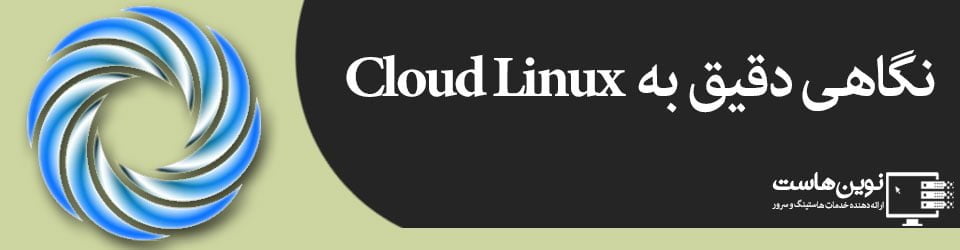 نگاهی دقیق به ویژگی های Cloud Linux