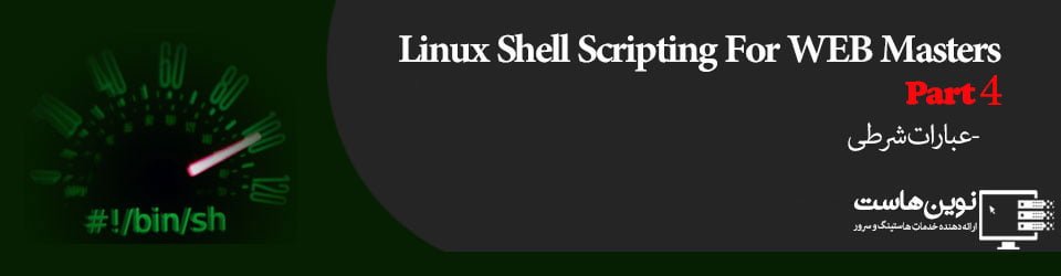 linuxShellFor WEbmasters
