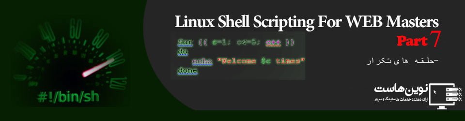 اسکریپت نویسی شل لینوکس برای وبمسترها – قسمت۶ - دستور for