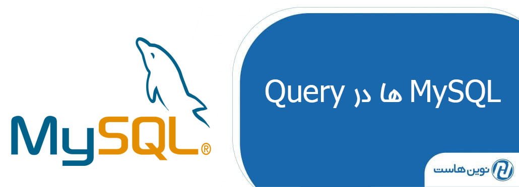 Query ها در MySQL